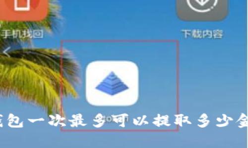 TP钱包一次最多可以提取多少金额？